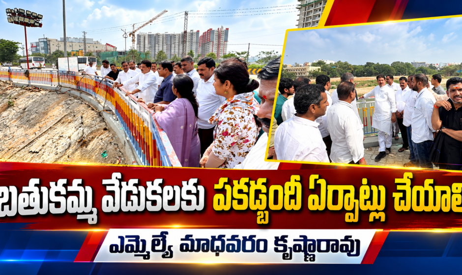 Make elaborate and well-organized arrangements for the Bathukamma celebrations: MLA Madhavaram Krishna Rao