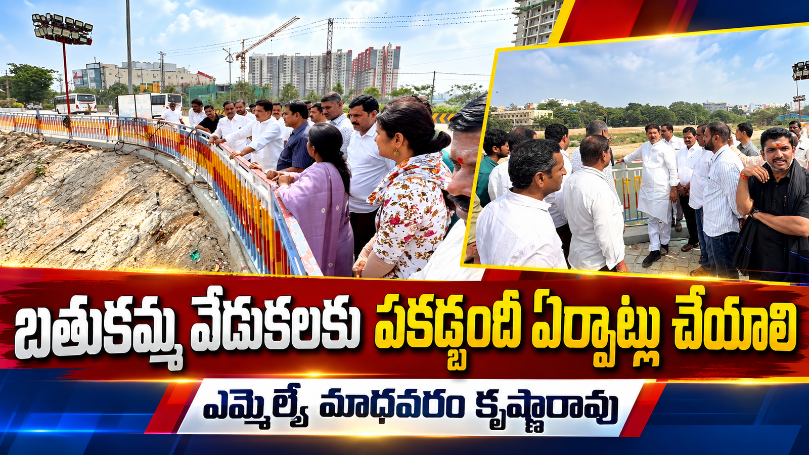 Make elaborate and well-organized arrangements for the Bathukamma celebrations: MLA Madhavaram Krishna Rao